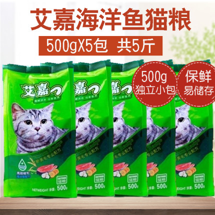 艾嘉猫粮成猫幼猫粮2.5kg海洋鱼味5斤(500g*5)独立包装通用猫粮