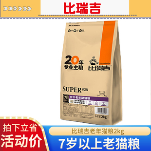 比瑞吉老年猫粮2kg7岁以上高龄老猫老年期猫咪专用粮营养冻干猫粮