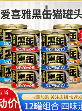 12罐爱喜雅黑罐黑缶猫罐头