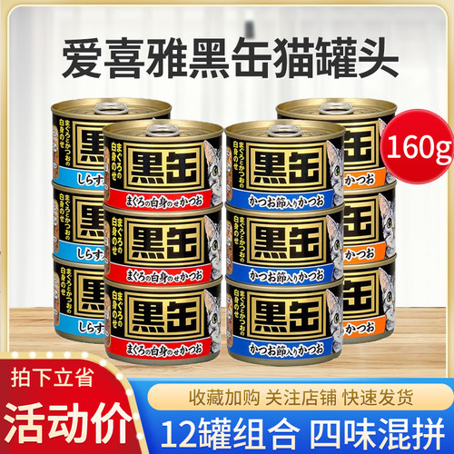 12罐爱喜雅黑罐黑缶猫罐头