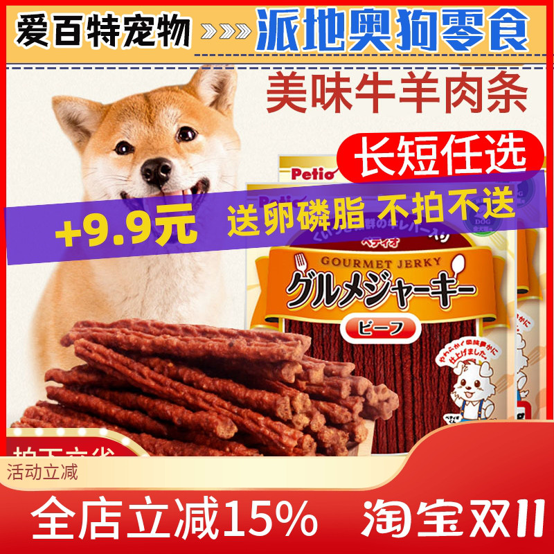 petio派地奥狗零食牛肉条宠物牛肉棒500g长短条泰迪金毛训练奖励
