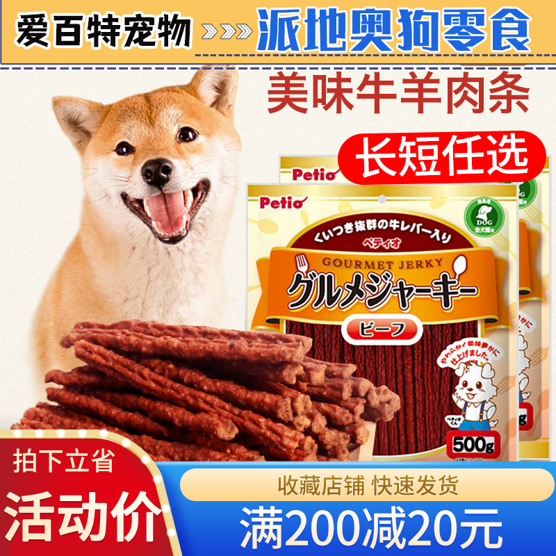 petio派地奥狗零食牛肉条宠物牛肉棒500g长短条泰迪金毛训练奖励