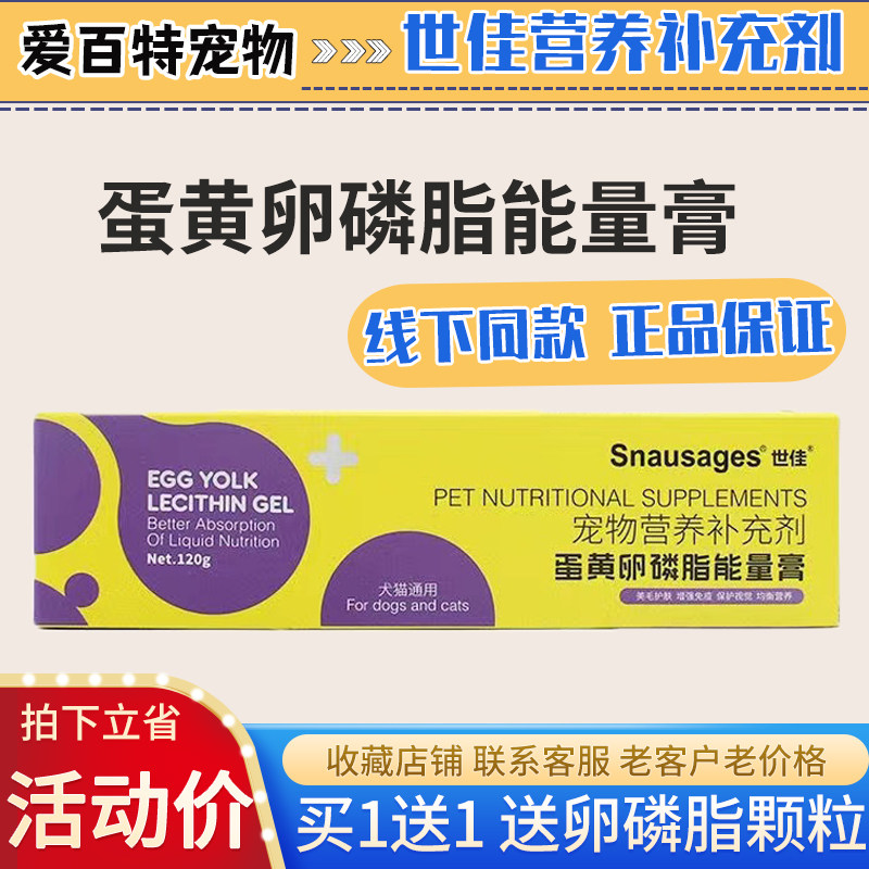 世佳蛋黄卵磷脂能量膏宠物猫狗用