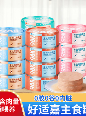 好适嘉98k猫罐头猫咪无谷主食罐85g0胶0内脏成幼猫营养猫零食湿粮