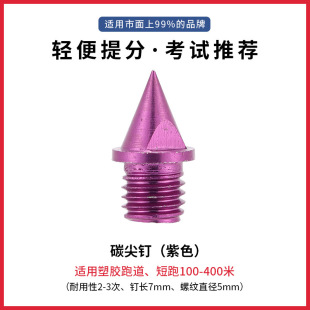 万耐克斯特田径钉鞋通用鞋钉钉子尖钉短塔跳钉长钉碳钉短跑钉钢钉