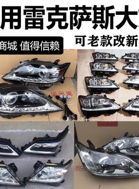 适用雷克萨斯ES300 LS460 NX200 RX300 LX570 CT IS GS前大灯总成