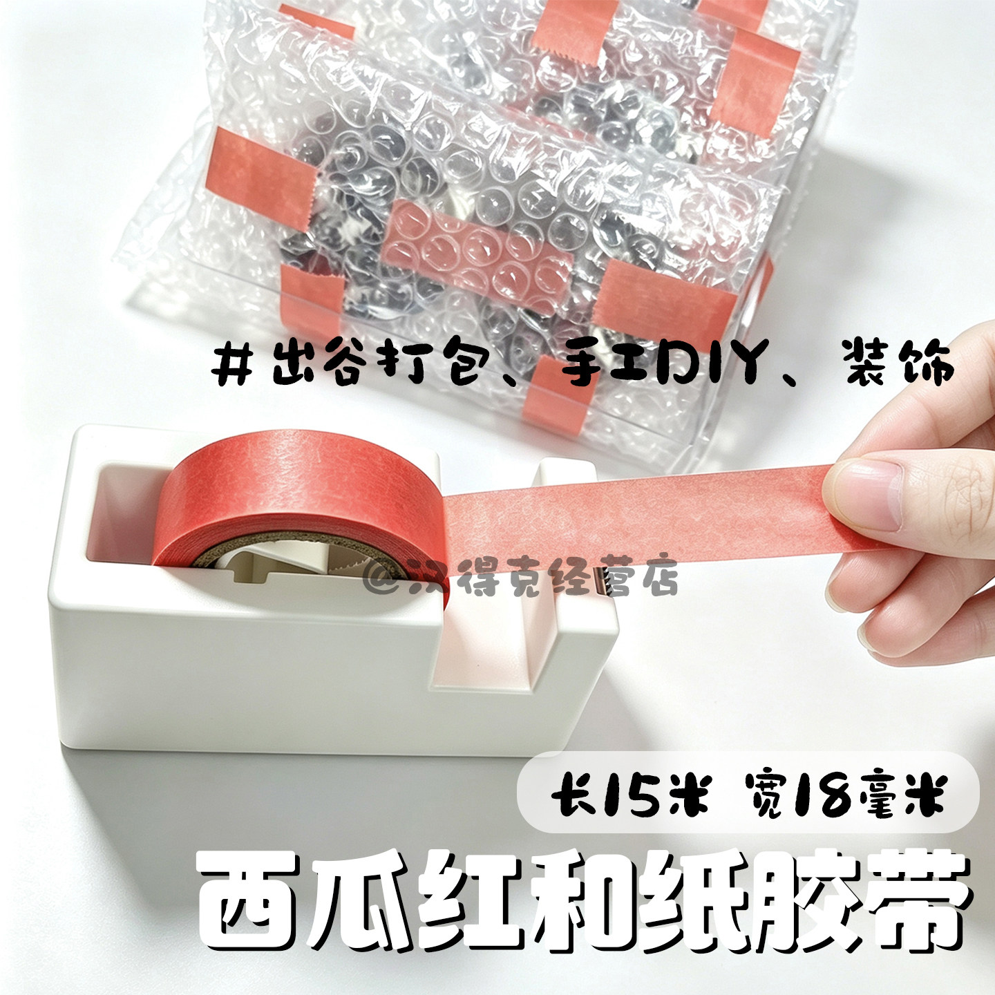 西瓜红和纸美纹纸胶带ins风谷子打包出卡手工DIY墙面装饰打底无痕图片