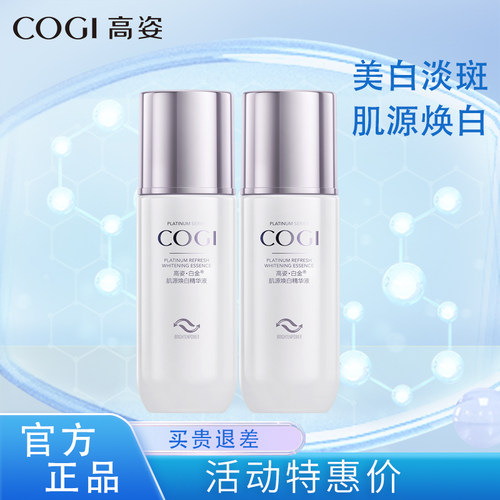 高姿白金肌源焕白精华液美白淡斑