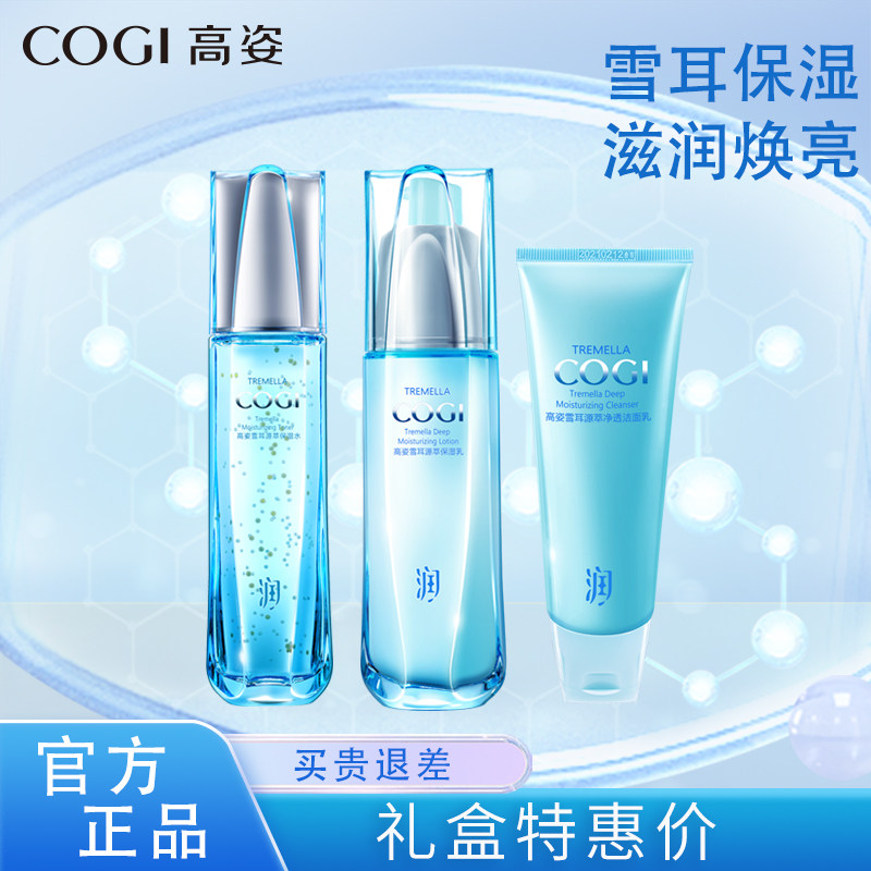 高姿雪耳源萃护肤品套装补水保湿舒缓提亮滋润旗舰正品礼盒护肤品
