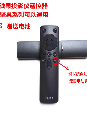 原装坚果微果VIMGO投影仪Y1自动对焦遥控器 G7S G1/3 A6 P1/2/3