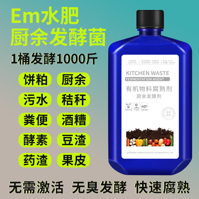 em水肥堆肥发酵菌剂鸡粪菜叶果皮花生麸菜籽饼厨余自制有机酵素肥