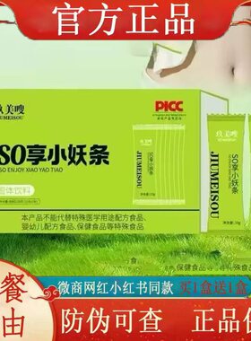 【官方正品】玖美嗖SO享小妖条固体饮料微商小红书网红同款新品