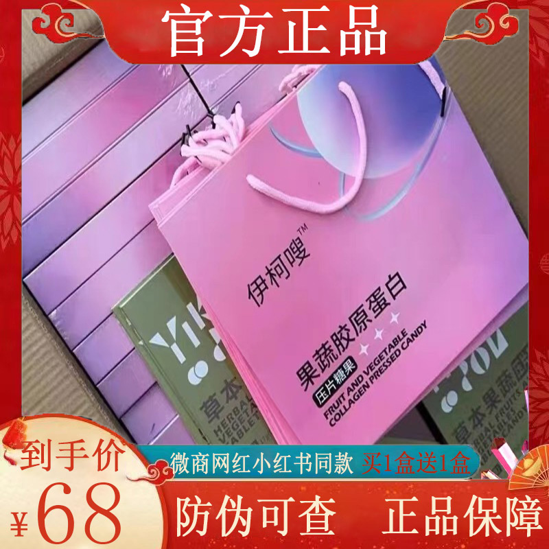 伊柯嗖百香果复合果蔬轻畅饮果蔬胶原蛋白压片糖果微商同款正品