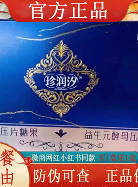 珍润汐果蔬压片糖果益生元酵母压片糖果微商正品套装旅行