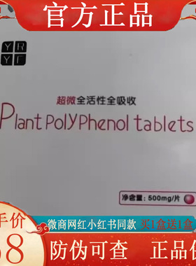 YRYF超微全活性全吸收植物多酚片Plant PolyPhenol tablets微商