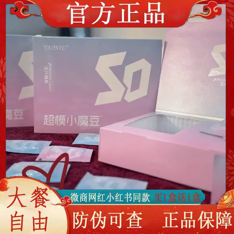 So超模小魔豆压片糖果微商小红书同款
