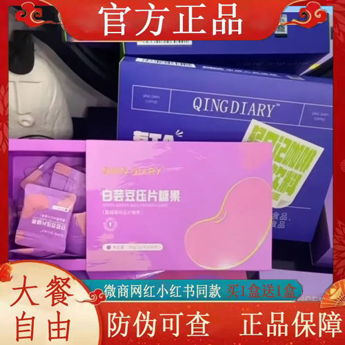 CPG新品QING DIARY白芸豆压片糖果微商小红书同款