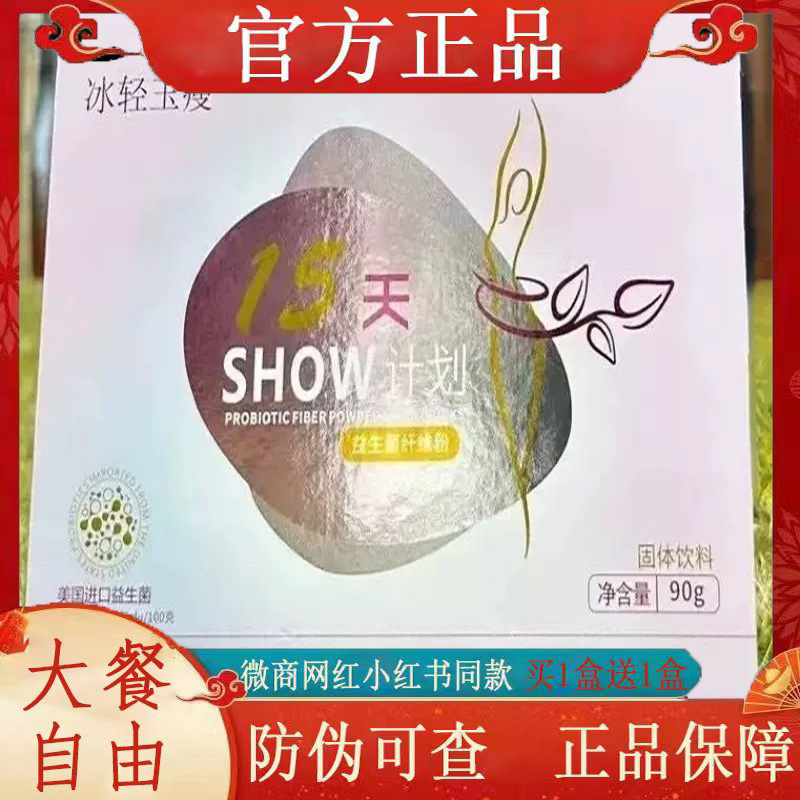 冰轻玉瘦15天SHOW计划益生菌纤维粉固体饮料微商小红书同款 正品