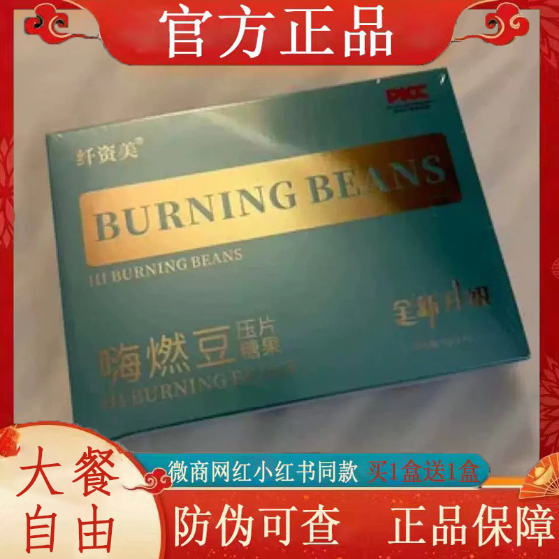 纤资美嗨燃豆压片糖果微商小红书同款【官方正品】