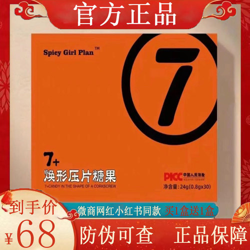Spicy Girl Plan7+焕形压片糖果微商小红书同款【官方正品】