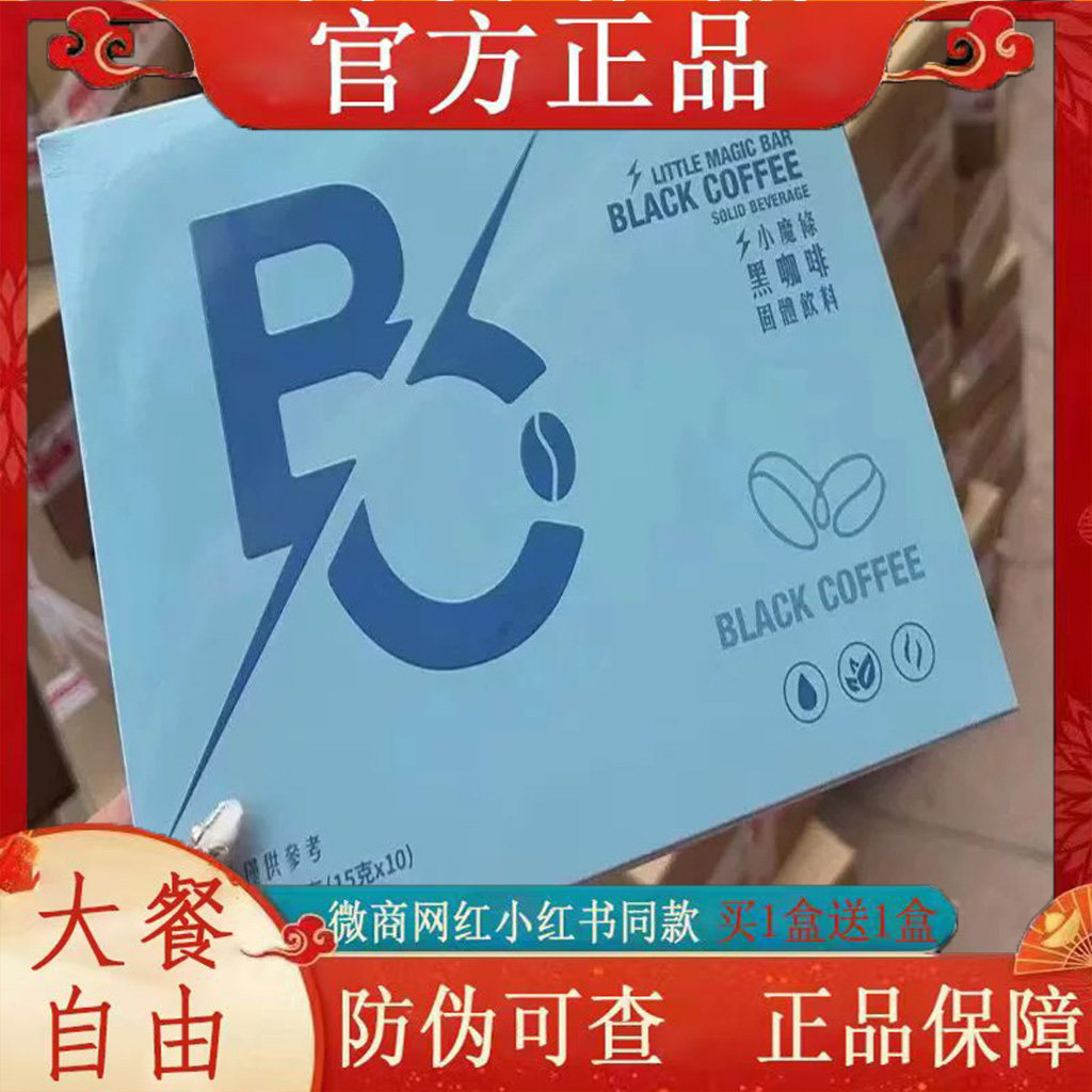 小魔条黑咖啡固体饮料微商小红书网红抖音快手同款【官方正品】