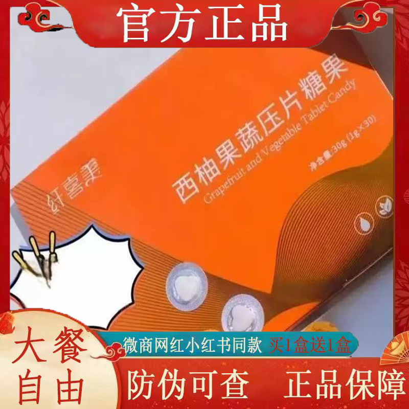 纤喜美西柚果蔬压片糖果微商小红书同款