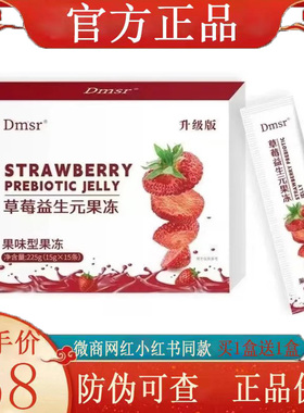 Dmsr草莓益生元果冻升级版微商小红书网红抖音同款【官方正品】