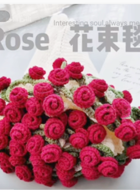 玫瑰花束毯子毛线礼物