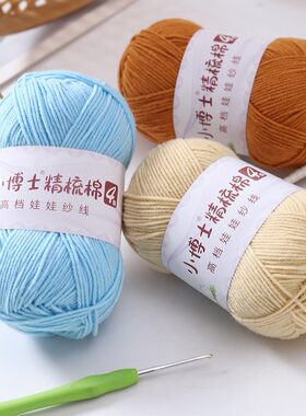 小博士4股精梳棉毛线DIY娃娃纱