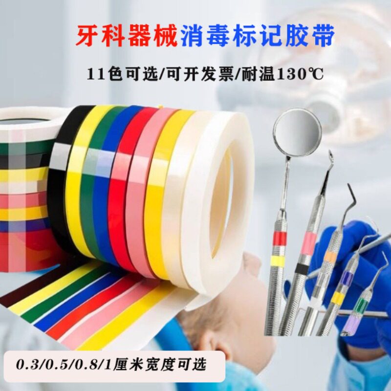 彩色标记胶带牙科口腔材料可高温胶带/胶纸/胶条