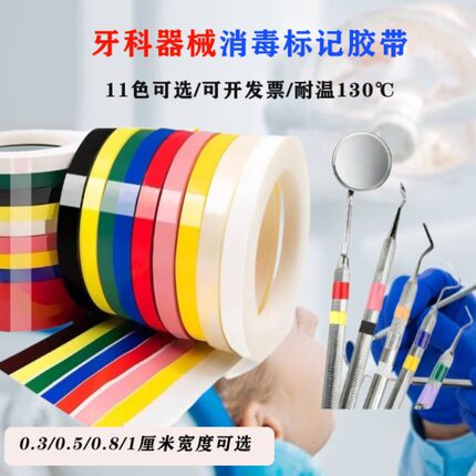 彩色标记胶带牙科口腔材料可高温高压消毒器械手机消毒标识识别圈