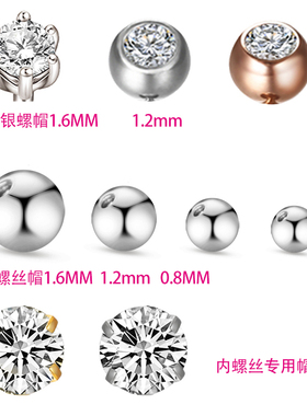 肚脐钉唇钉舌钉环耳钉酒窝钉眉钉螺帽钢珠球球螺丝螺母1.21.6.8mm