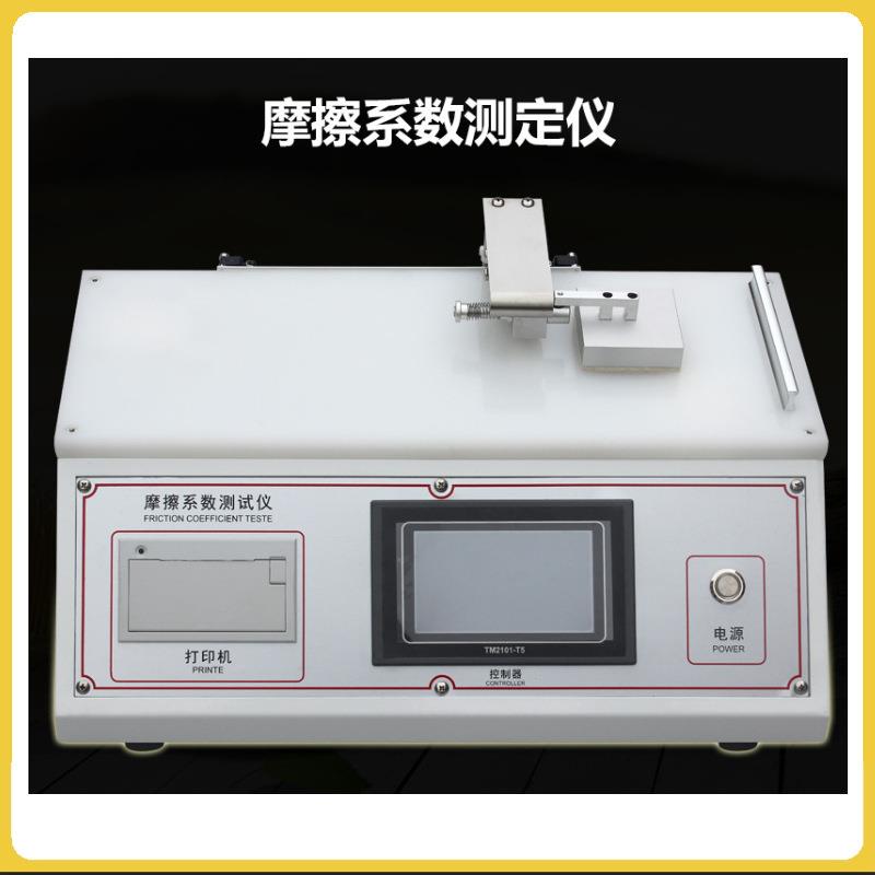 摩擦系数测试橡胶织物摩擦系数测定仪薄膜纸张摩擦系数测试机设备