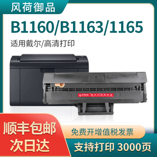 风荷御品适用戴尔B1160硒鼓B1163墨盒B1165NFW粉盒B1160W易加粉晒