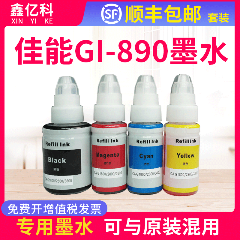 佳能四色通用连供补充墨水