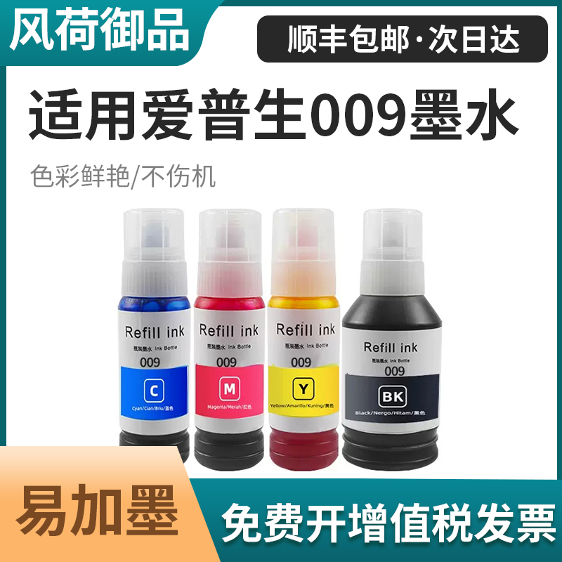 适用EPSON爱普生009墨水L15158 L15168 L6558 L6578 M15147 M1514