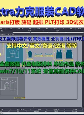 lectra力克服装CAD制版软件Modaris新版V7V8打版超排3D超排送教程