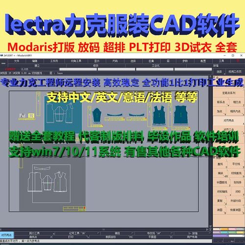 lectra力克服装CAD制版软件Modaris新版V7V8打版超排3D超排送教程