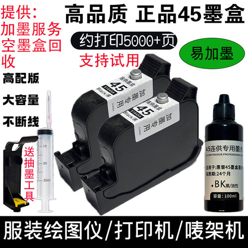 可加墨喷墨45墨盒绘图仪流畅不堵
