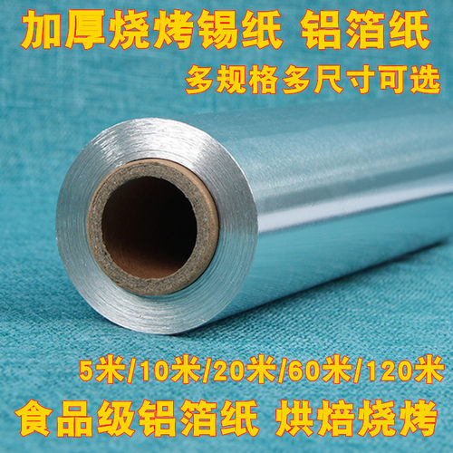 食品级烧烤锡纸耐高温加厚型