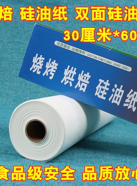 出口加厚食品级硅油纸60m吸油纸烤箱烘焙用纸烤肉纸蛋糕纸烤盘纸
