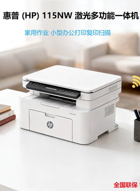 HP惠普115NW黑白激光多功能一体机A4打印复印扫描USB接口家用作业