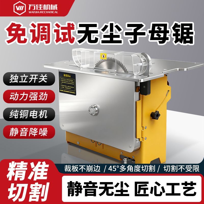 万佳无尘锯台多功能一体