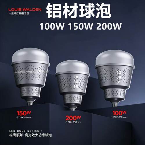 LED铝壳球泡100W150W200W厂房仓库车间路易华登大瓦数灯泡E27螺口