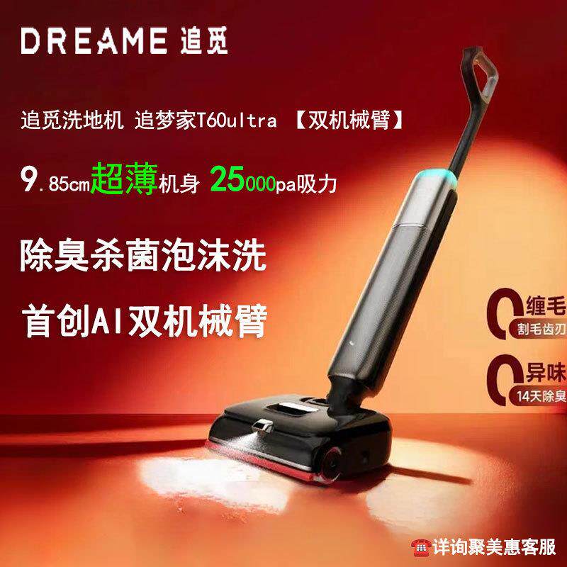 追觅洗地机T60Ultra 双机械臂速干洗拖吸拖一体机全自动清洗家用