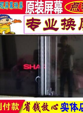 夏普维修LCD-70MY5100A  60/70MY5100A电视机屏幕4K原装70寸更换