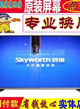 创维电视机50Q40 55Q40 65Q40液晶屏幕原装65寸75寸维修更换内屏