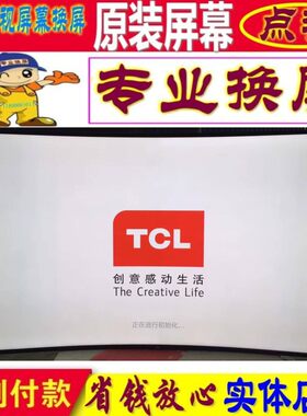 TCL电视机维修65Q960C 55Q960C液晶屏幕4K曲面屏65寸55寸更换原装
