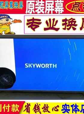 创维电视机维修55G7 65G7 60G7 75G51液晶屏幕更换原装65寸75内4K