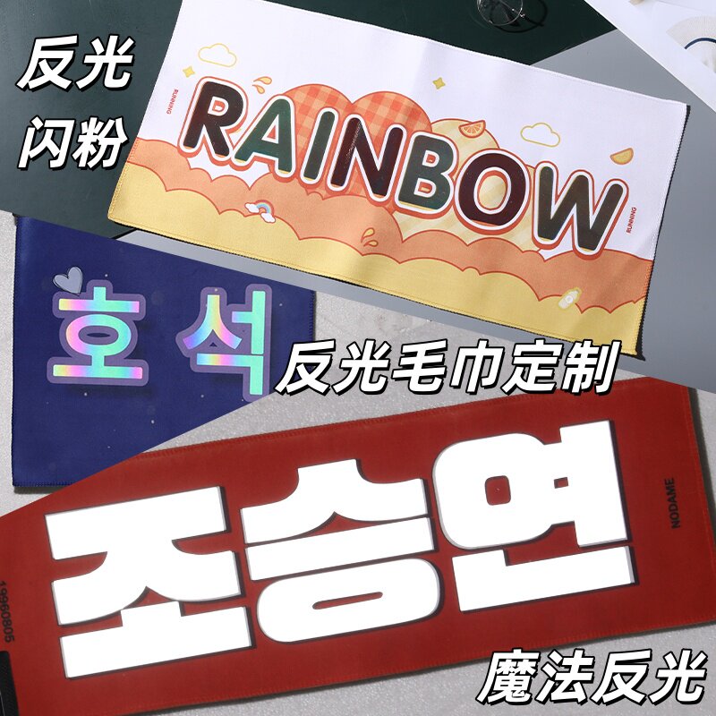 韩站手幅定制应援毛巾双面绒布演毛巾/面巾